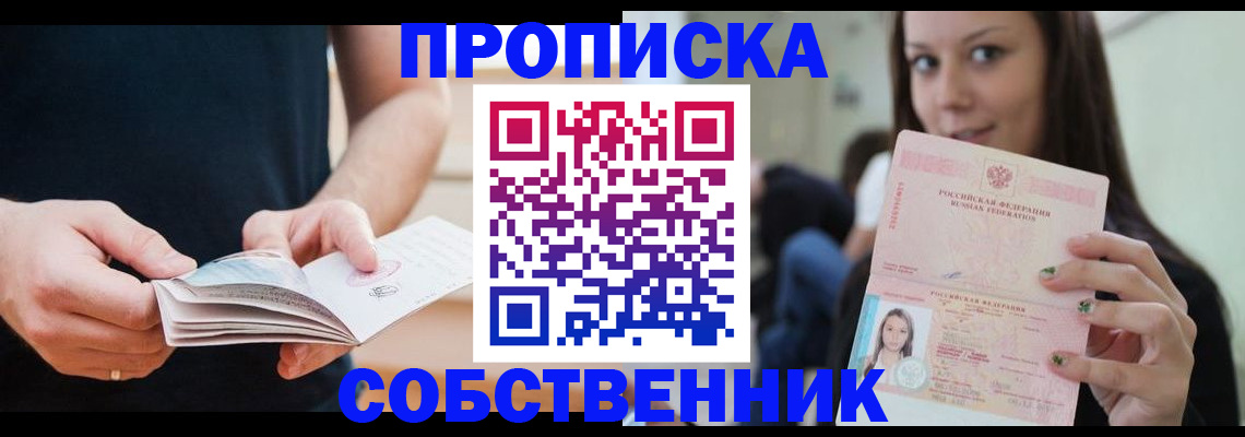 купить прописку в Собинке